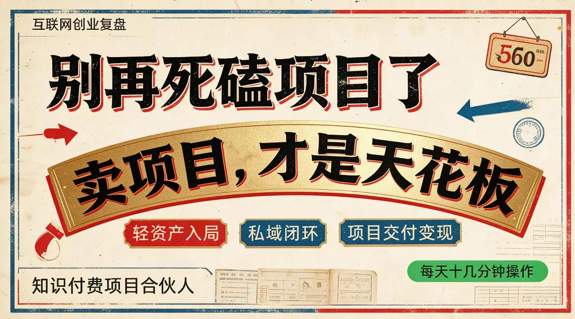 0264c54ad7e711e2ce2941dcdf967e29.webp 做项目不如卖项目,做知识付费自己当老板,普通人死磕项目賺钱,聪明人贩卖项目认知賺钱【揭秘】