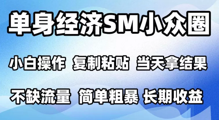 2026最新小众情感赛道,手机操作,十分钟见收益,小白也能当天上手,全程复制粘贴模板即可,单日1k+可批量放大【揭秘】祝你网--专注互联网创业.信息差副业研究拒绝割韭菜祝你网