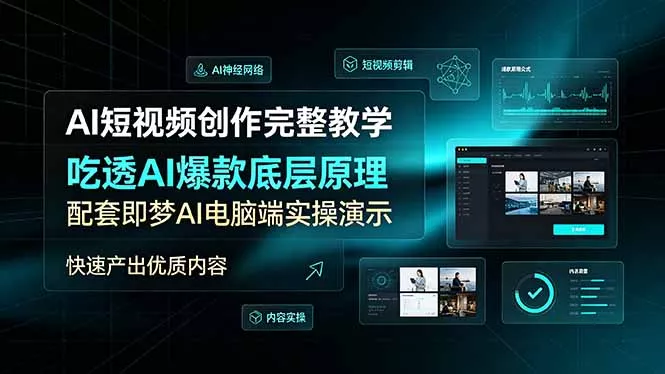AI短视频创作完整教学,吃透AI爆款底层原理,配套即梦AI电脑端实操演示,快速产出优质内容祝你网--专注互联网创业.信息差副业研究拒绝割韭菜祝你网