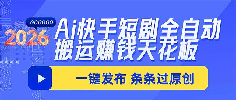 02dcc517be16087e32bf78dfae942417.webp Ai快手短剧全自动搬运赚米项目,一键搬运发布,一刀不剪,条条过原创