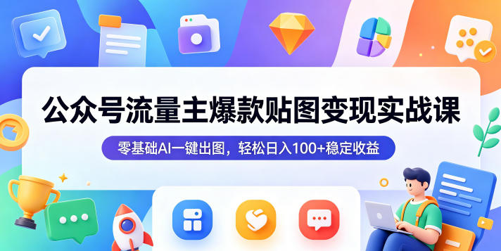 02eda55c91031b7f26bc22195691979c.jpeg 公众号流量主爆款贴图变现实战课,零基础AI一键出图,轻松日入100+稳定收益