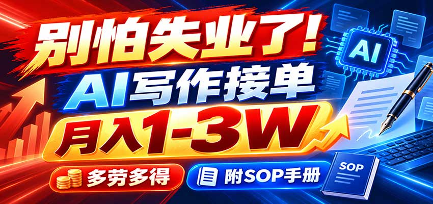 别怕失业了！AI写作接单月入1-3W，多劳多得，附SOP手册祝你网--专注互联网创业.信息差副业研究拒绝割韭菜祝你网