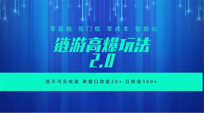 全新链游2.0当天可见收益,零基础也可以矩阵操作祝你网--专注互联网创业.信息差副业研究拒绝割韭菜祝你网