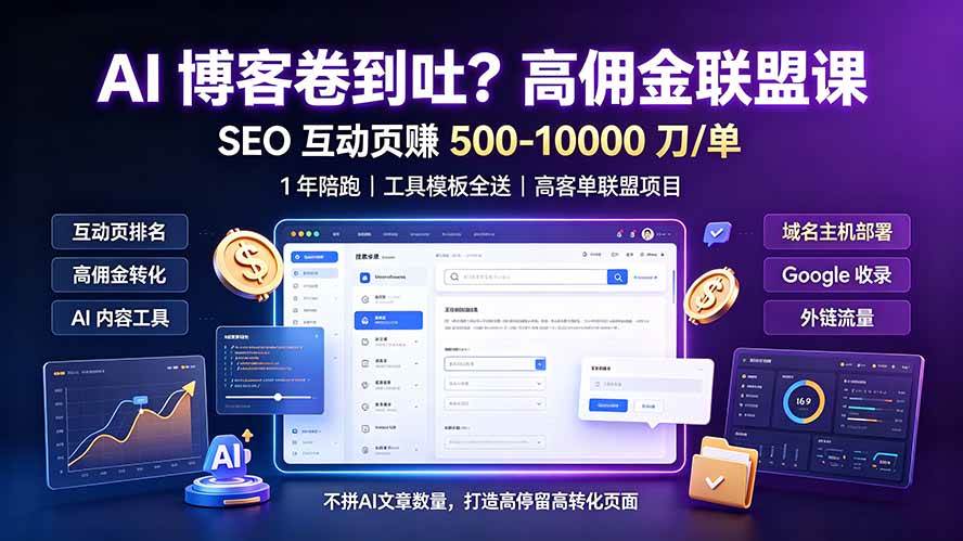 0399ea0ac6dcde4301a56b643e137f86.jpeg (19390期)AI 博客卷到吐?高佣金联盟课:SEO 互动页赚 500-10000 刀 单,1 年陪跑 + 工具模板全送