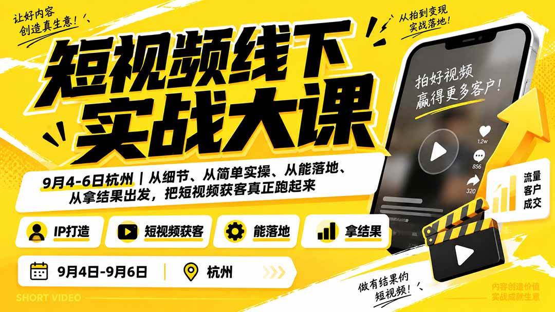 03ac3339f33f597f0ea87f507c5dd682.jpeg (20366期)短视频线下实战大课9月4-6日杭州,从细节、从简单实操、从能落地、从拿结果出发,把短视频获客真正跑起来