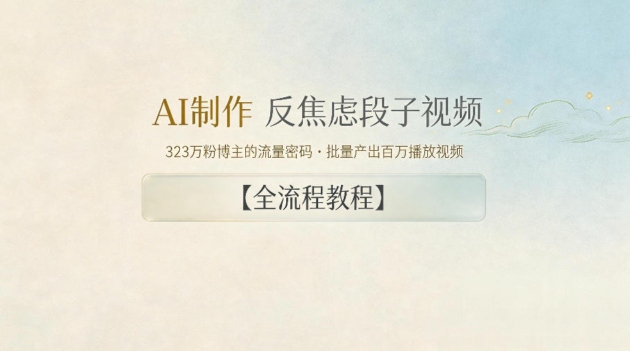 03b50e793e71ec9b48daed79dbaf6434.jpeg AI制作”反焦虑段子“视频,323W粉博主的流量密码,批量产出百万播放视频【全流程教程】