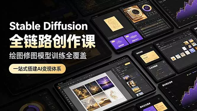 Stable Diffusion全链路创作课，绘图修图模型训练全覆盖，一站式搭建AI变现体系祝你网--专注互联网创业.信息差副业研究拒绝割韭菜祝你网