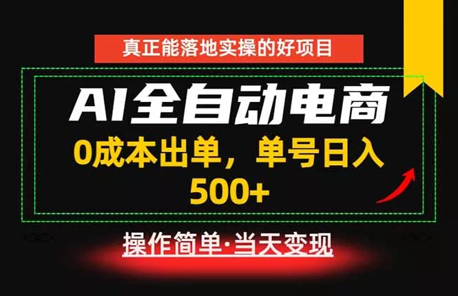 真正的落地实操项目,0成本出单,单号轻松日入500+,长期稳定!祝你网--专注互联网创业.信息差副业研究拒绝割韭菜祝你网