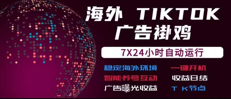 海外TikTok挂G流量变现，7X24自动运行，广告曝光收益，收益日结【揭秘】祝你网--专注互联网创业.信息差副业研究拒绝割韭菜祝你网