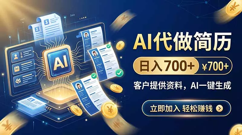 AI代做简历,日入700+,客户提供资料,AI一键生成祝你网--专注互联网创业.信息差副业研究拒绝割韭菜祝你网