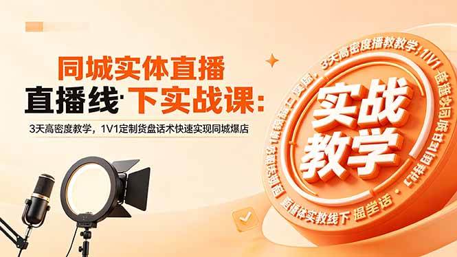 043e7d7ea76e9a51c4c4bd885cf72057.jpeg (18543期)同城实体直播线下实战课:3天高密度教学,1V1定制货盘话术快速实现同城爆店