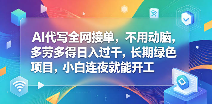 0450d93c9ef95e6957ecc2b6a6620dce.jpeg AI代写全网接单,不用动脑,多劳多得日入过千,长期绿色项目,小白连夜就能开工【揭秘】
