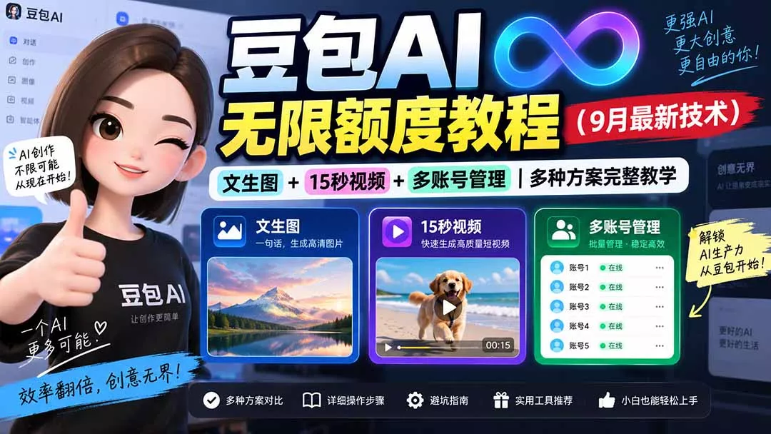 045d0b77b705f1458dbcbc70ae7d8470.webp 豆包AI无限额度教程(9月最新技术