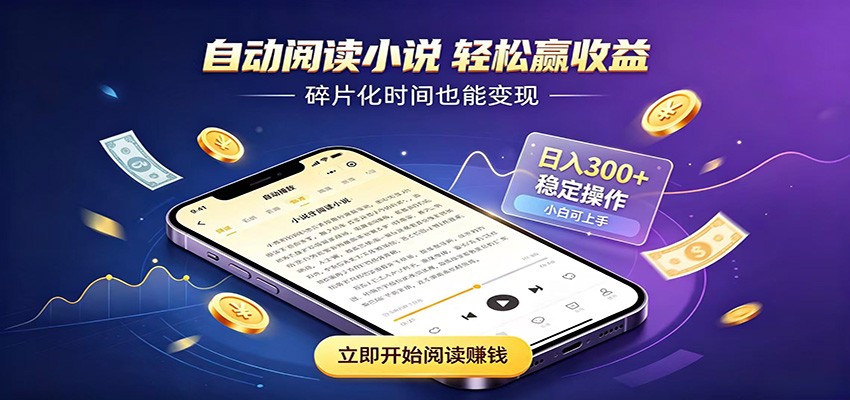 挂机看小说，全程自动运行不费精力，每日稳定赚三百祝你网--专注互联网创业.信息差副业研究拒绝割韭菜祝你网