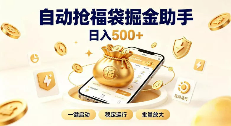 052a032b64ae949dbe449c219a638dd1.webp 日入稳定500+全自动躺賺项目,闲暇稳定创收,零基础小白轻松上手【揭秘】