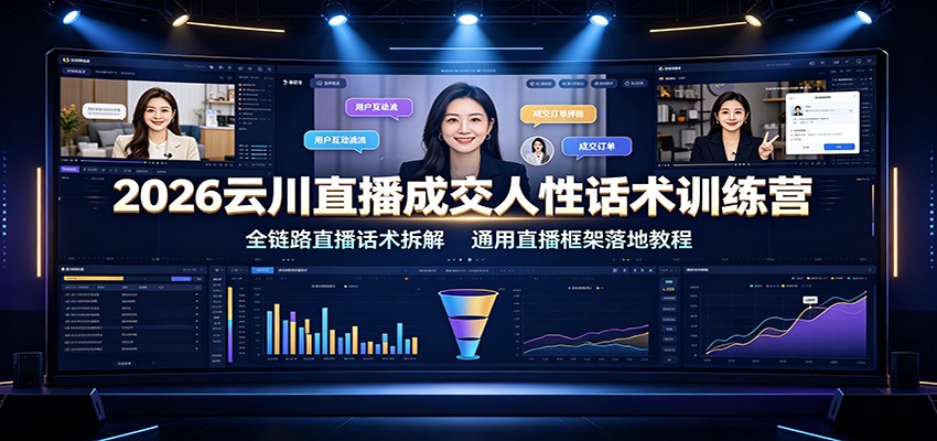 053c8cb7d327873dbbcd40d3142a7fba.jpeg 2026云川直播成交人性话术训练营:全链路直播话术拆解,通用直播框架落地教程