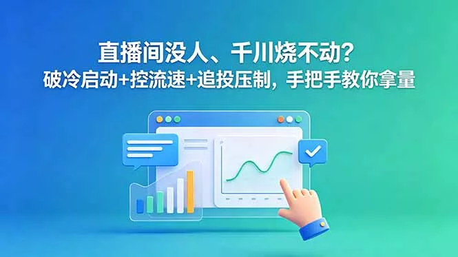053d242bb6ebb4c07d95eefd53a1c9e1.webp 直播间没人、千川烧不动?破冷启动+控流速+追投压制,手把手教你拿量