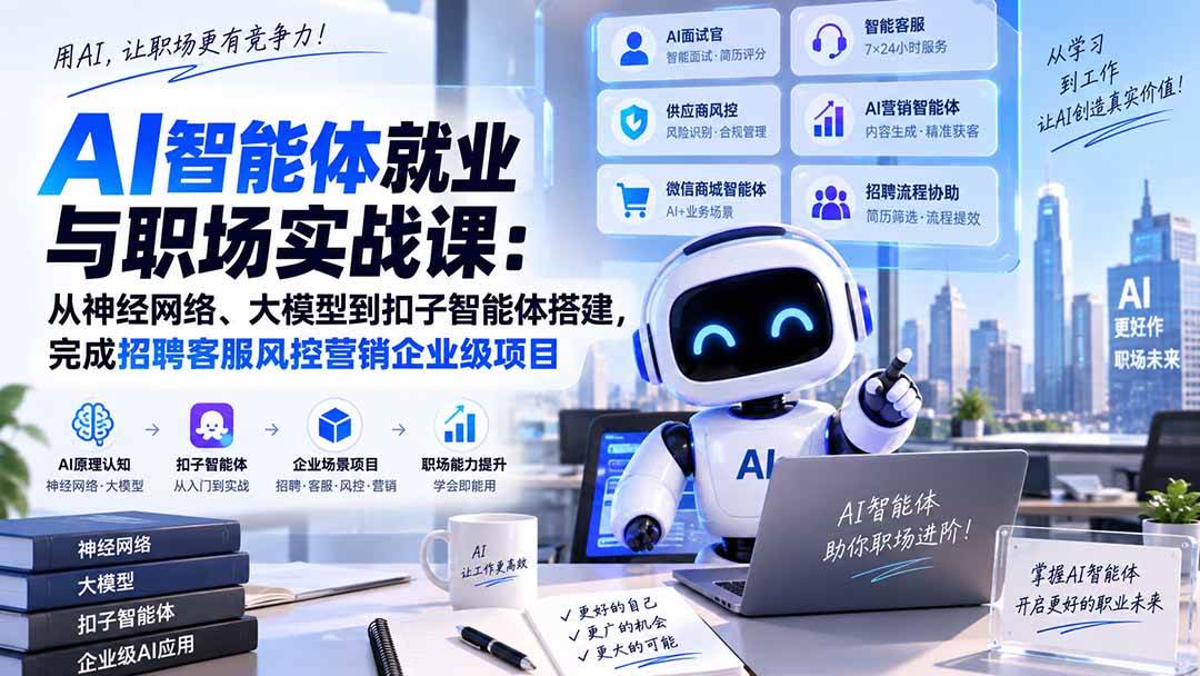 （20401期）AI智能体就业与职场实战课：从神经网络、大模型到扣子智能体搭建，完成招聘客服风控营销企业级项目祝你网--专注互联网创业.信息差副业研究拒绝割韭菜祝你网