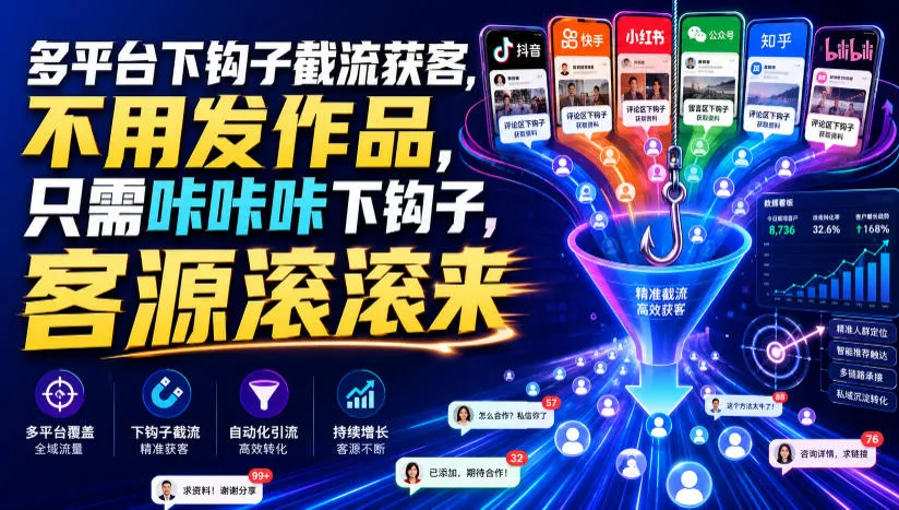 多平台下钩子截流获客，不用发作品，只需咔咔咔下钩子，客源滚滚来祝你网--专注互联网创业.信息差副业研究拒绝割韭菜祝你网
