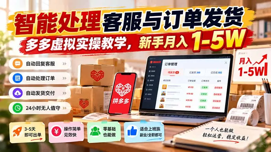 0561232893c45c4b97b21f33baea8d8d.webp 智能机器人处理客服与订单发货,多多虚拟实操教学,新手月入 1-5W