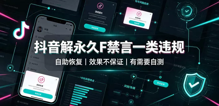 抖音解永久F禁言一类违规(自助恢复)，不保证百分百，有需要自测祝你网--专注互联网创业.信息差副业研究拒绝割韭菜祝你网