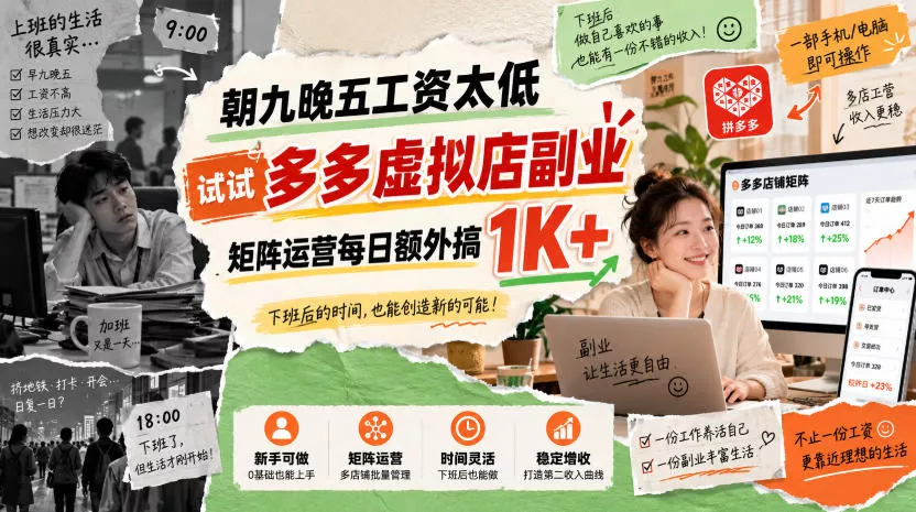05782dc6eb9c1e0e7c9a0039f02b7c52.webp 朝九晚五工资太低,试试多多虚拟店副业,矩阵运营每日额外搞1K+【揭秘】