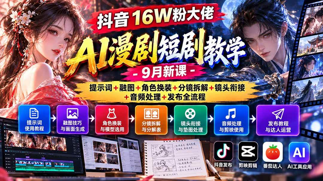 063a1590471544a6619825465385c9c1.jpeg (20753期)抖音16W粉大佬AI漫剧短剧教学-9月新课:提示词+融图+角色换装+分镜拆解+镜头衔接+音频处理+发布全流程