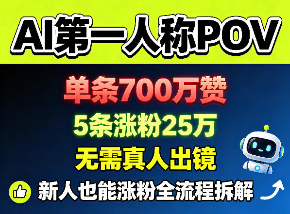 AI第一人称POV，单条700W赞，5条涨粉25W，无需真人出镜，新人也能涨粉全流程拆解祝你网--专注互联网创业.信息差副业研究拒绝割韭菜祝你网