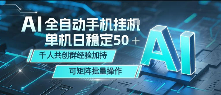 AI全自动手机打金，单机日稳定50＋，千人共创群经验加持，可矩阵批量操作【揭秘】祝你网--专注互联网创业.信息差副业研究拒绝割韭菜祝你网