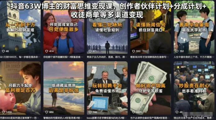 抖音63W博主的财富思维变现课,创作者伙伴计划+分成计划+收徒商单等多渠道变现祝你网--专注互联网创业.信息差副业研究拒绝割韭菜祝你网