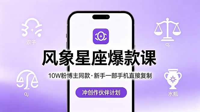 （18378期）10W粉博主同款：风象星座爆款课，新手一部手机直接复制，冲创作伙伴计划祝你网--专注互联网创业.信息差副业研究拒绝割韭菜祝你网
