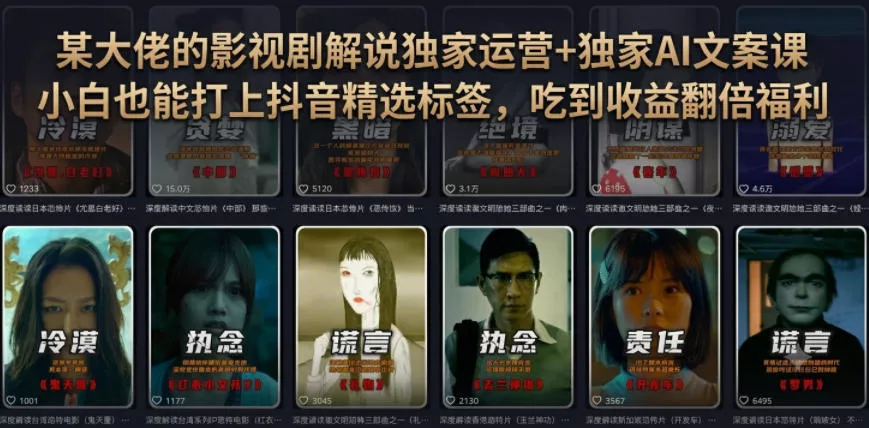 某大佬的影视剧解说独家运营+独家AI文案课，小白0粉丝也能快速打上抖音精选标签、吃到收益翻倍福利祝你网--专注互联网创业.信息差副业研究拒绝割韭菜祝你网
