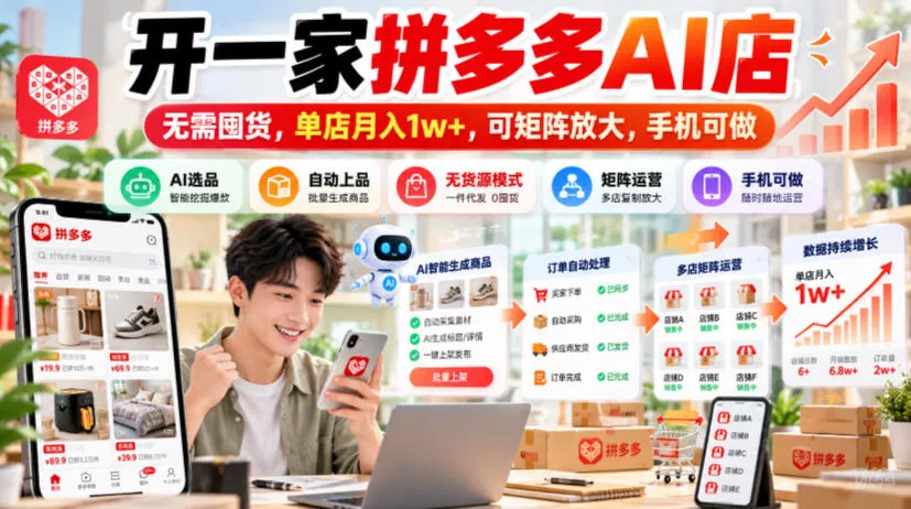 06ababc323df4b2c2707e0730f1c3ccb.webp 开一家拼多多AI店,无需囤货,单店月入1w+,可矩阵放大,手机可做【揭秘】