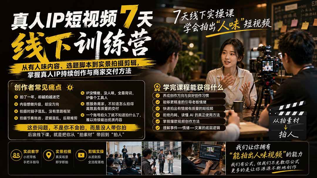06cadef2eb31da74ff5492429b6b3d15.jpeg (20278期)真人IP短视频7天训练营-更新:从有人味内容、选题脚本到实景拍摄剪辑,掌握真人IP持续创作与商家交付方法