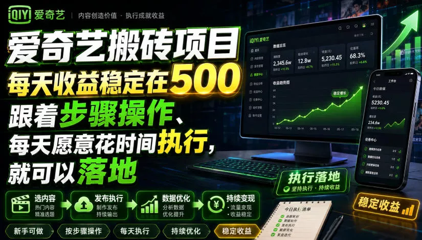 06cf84d2427d2797e2e7bfb2faf36f81.webp 爱奇艺搬砖项目,每天收益稳定在500,跟着步骤操作、每天愿意花时间执行,就可以落地