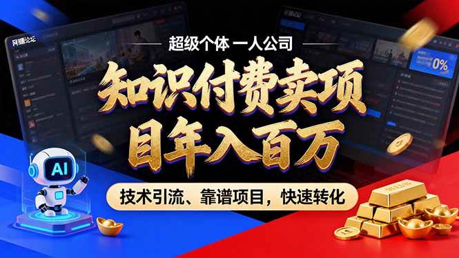 (18919期)2026年普通人如何通过卖项目年入百万,从零到一,教你走对每一个细节祝你网--专注互联网创业.信息差副业研究拒绝割韭菜祝你网
