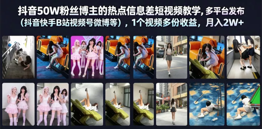 07290b2006dd675c5cbbb2e2710419cf.webp 抖音50W粉丝博主的热点信息差教学,多平台发布(抖音快手B站视频号微博等),1个视频多份收益,月入2W+