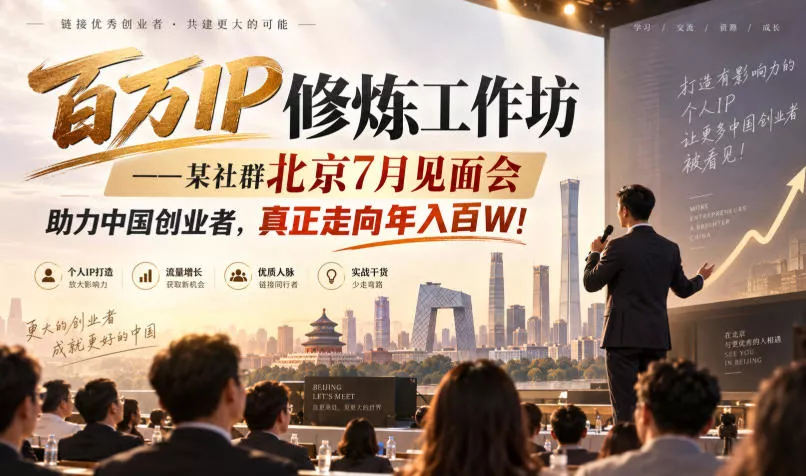 073f6c375e595b431b02379d4c076b57.webp 百万IP修炼工作坊——某社群北京7月见面会,助力中国创业者,真正走向年入百W!