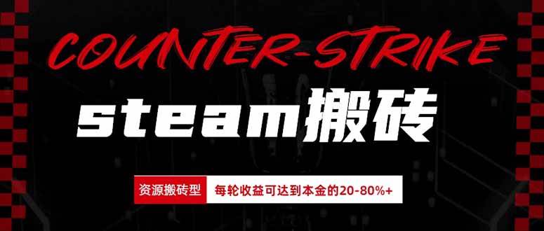 （20275期）Steam搬砖，每轮收益为本金的20-80%，平均每天仅需半小时，新人轻松上手祝你网--专注互联网创业.信息差副业研究拒绝割韭菜祝你网