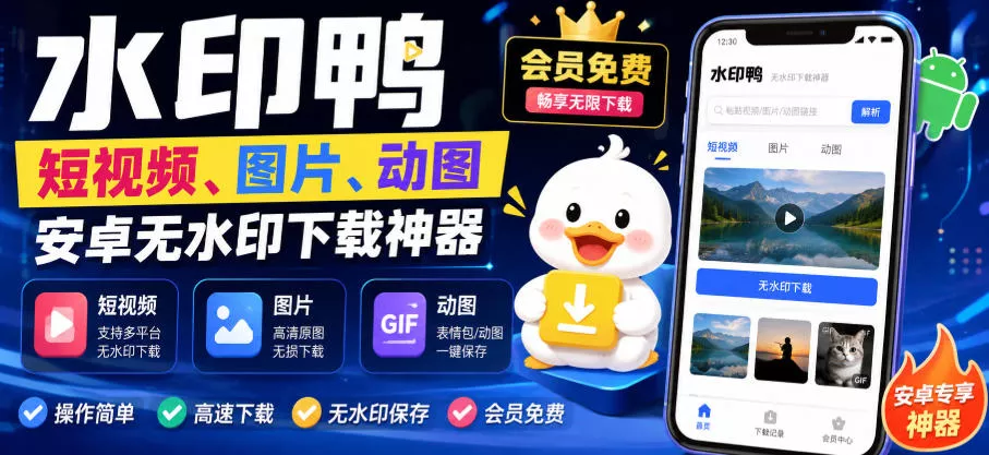 076680fe45440a8abab9ea87c346e71c.webp 水印鸭–短视频/图片/动图无水印下载,更新支持抖音、快手,小红书,新增豆包、即梦ai、qq频道、视频号等共计20个平台