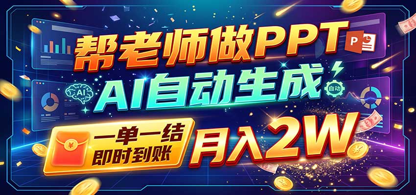 077c18d8fb0b3c9953fe33608a80e3fc.jpeg AI做PPT赚了!一单500-800,旺季订单接不完,附免费AI工具