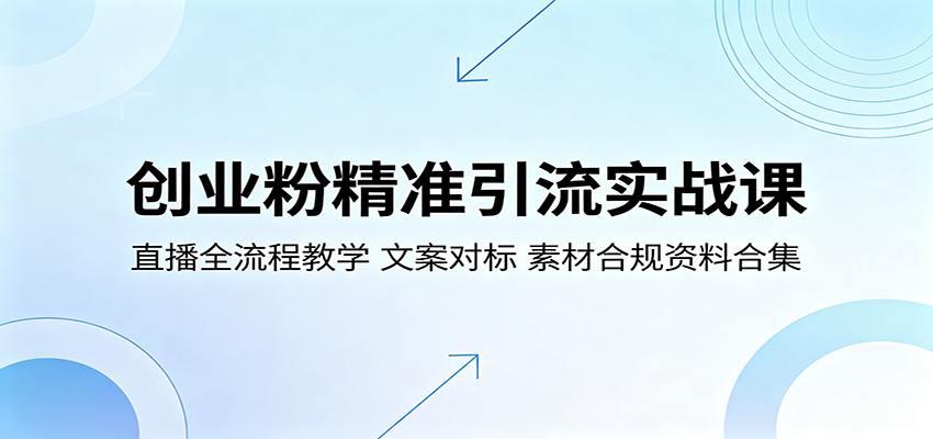 创业粉精准引流实战课：直播全流程教学，文案对标，素材合规资料合集祝你网--专注互联网创业.信息差副业研究拒绝割韭菜祝你网