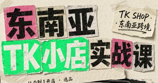 0792a0a1e391acec3058e38063ed0364.webp 东南亚TK小店实战课(基础+进阶)