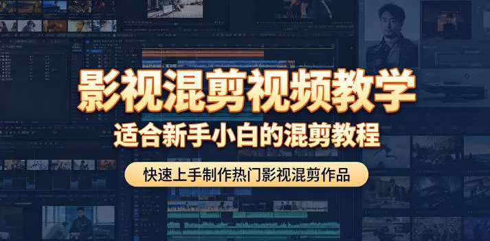 影视混剪视频教学，适合新手小白的混剪教程，快速上手制作热门影视混剪作品祝你网--专注互联网创业.信息差副业研究拒绝割韭菜祝你网