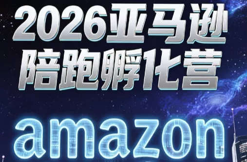 跨境米亚·亚马逊陪跑孵化营(第7期)祝你网--专注互联网创业.信息差副业研究拒绝割韭菜祝你网