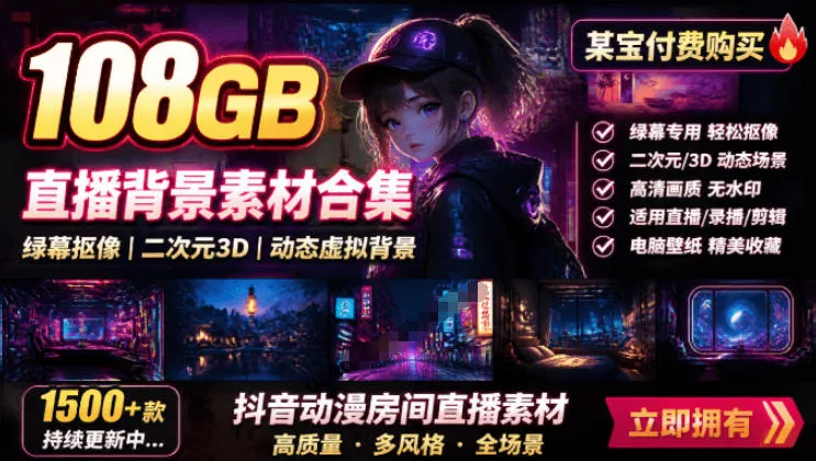 07fc3fe8da10327e7018ec02e41b9511.webp 某宝付费购买!108GB,直播绿幕二次元3D动态虚拟背景合集,抖音动漫房间高清直播素材,电脑桌面壁纸