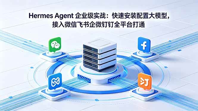 084b184e7f594adc13c71359c4bbe325.jpeg (18563期)Hermes Agent 企业级实战:快速安装配置大模型,接入微信飞书企微钉钉全平台打通