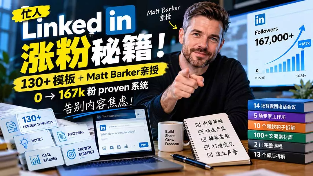 【无水印】忙人LinkedI 涨粉秘籍!130+模板+Matt Barker亲授:0→167k粉proven系统,告别内容焦虑【原创双语字幕】祝你网--专注互联网创业.信息差副业研究拒绝割韭菜祝你网