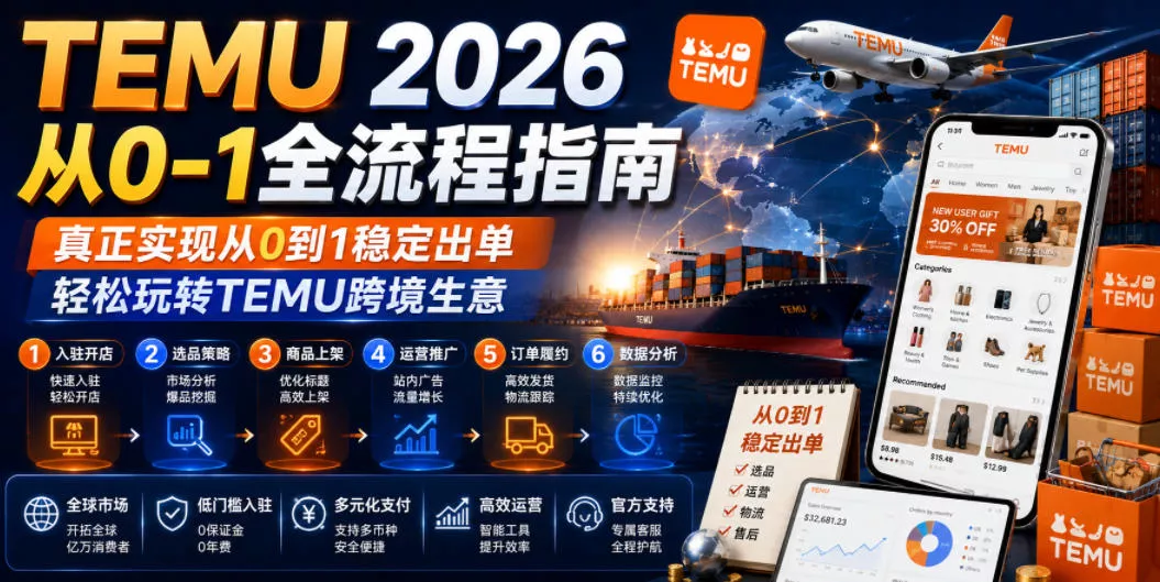 TEMU 2026从0-1全流程指南,真正实现从0到1稳定出单,轻松玩转TEMU跨境生意祝你网--专注互联网创业.信息差副业研究拒绝割韭菜祝你网
