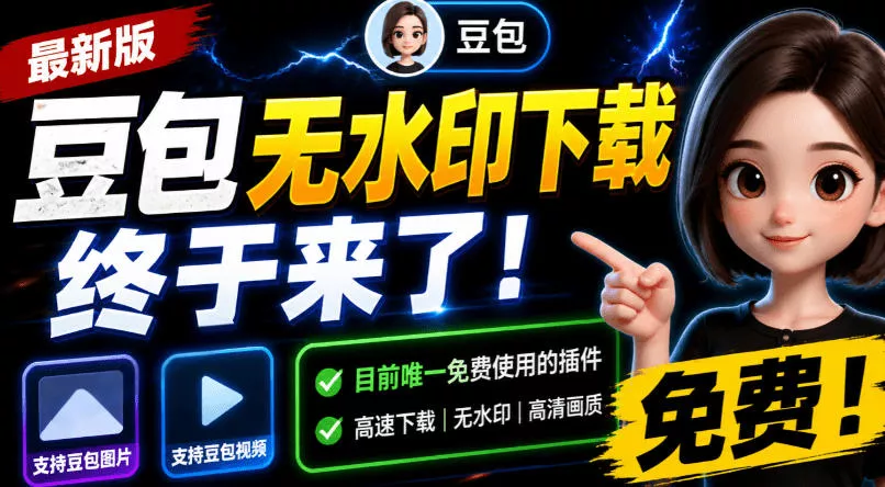 08b2d54fb9d07a943aabfdcbbcb61504.webp 豆包无水印下载终于来了!支持豆包图片/视频,目前唯一免费使用的插件,浏览器拓展